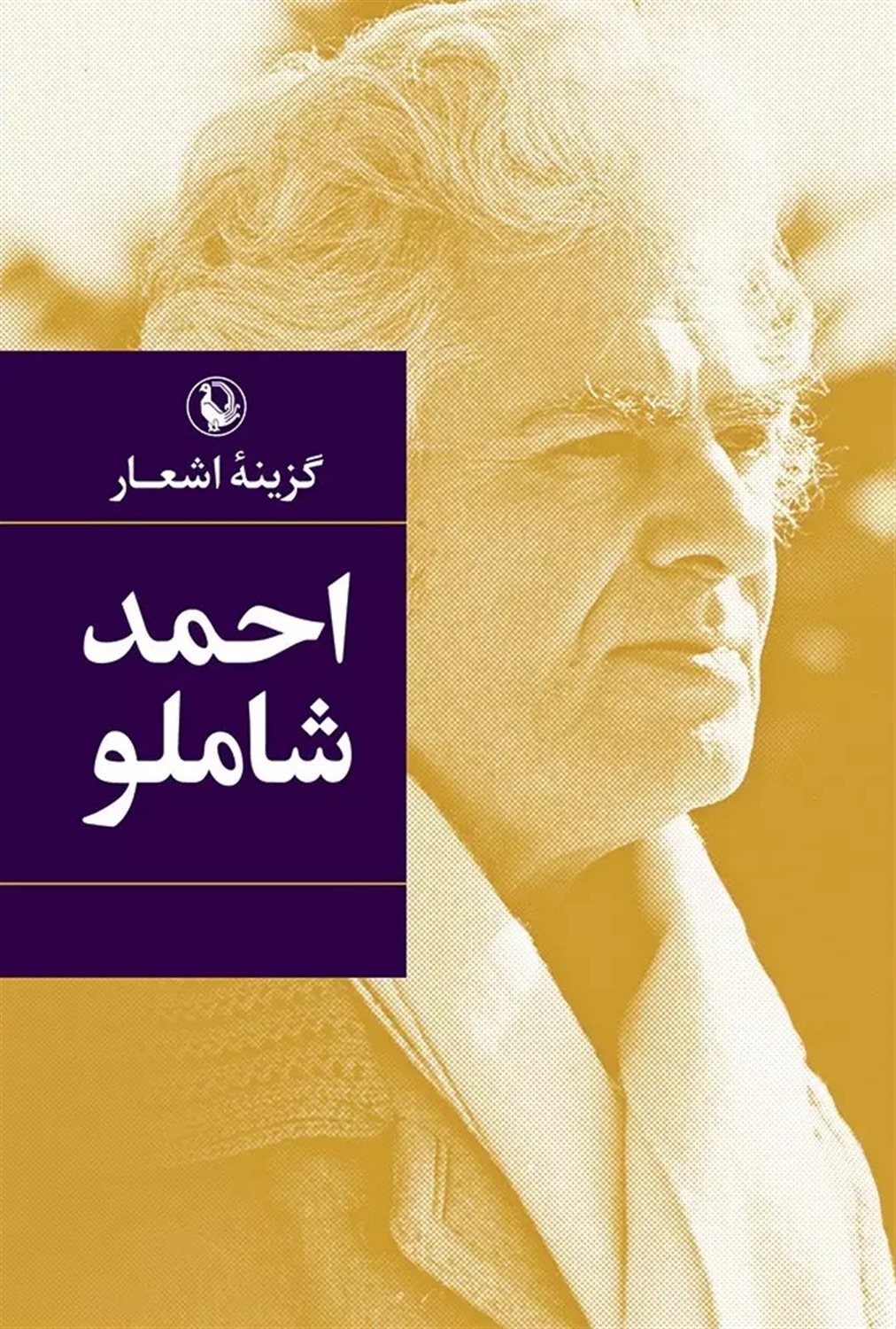گزینه اشعار: احمد شاملو