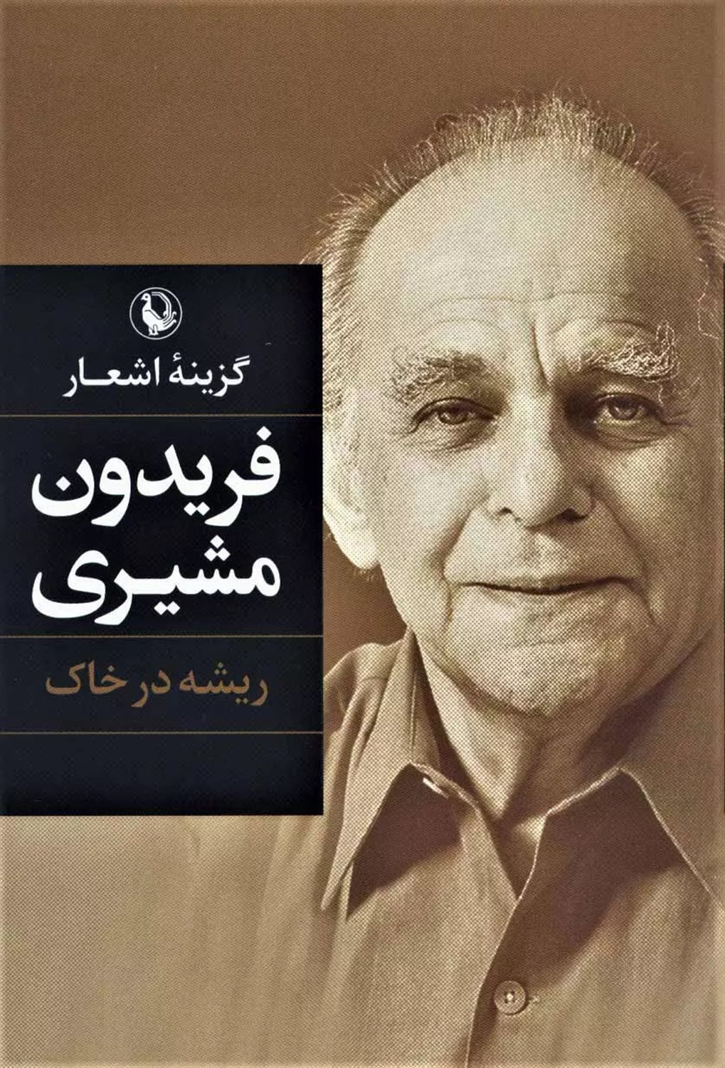 گزینه اشعار 2 (فریدون مشیری)