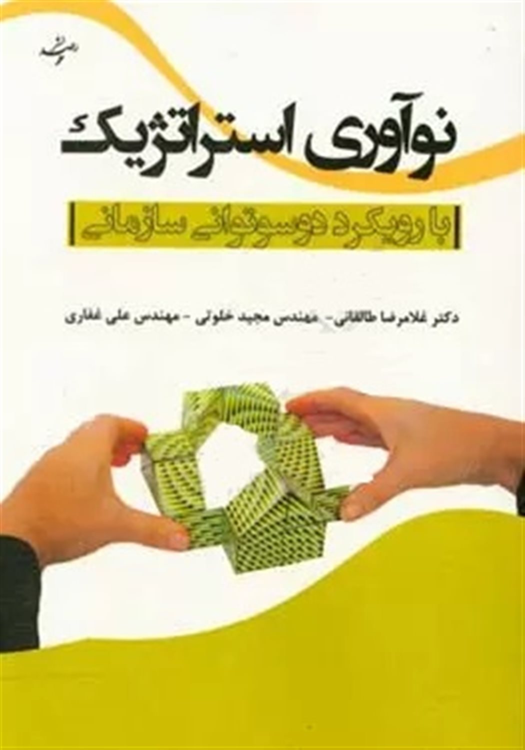 نوآوری استراتژیک با رویکرد دوسوتوانی سازمانی