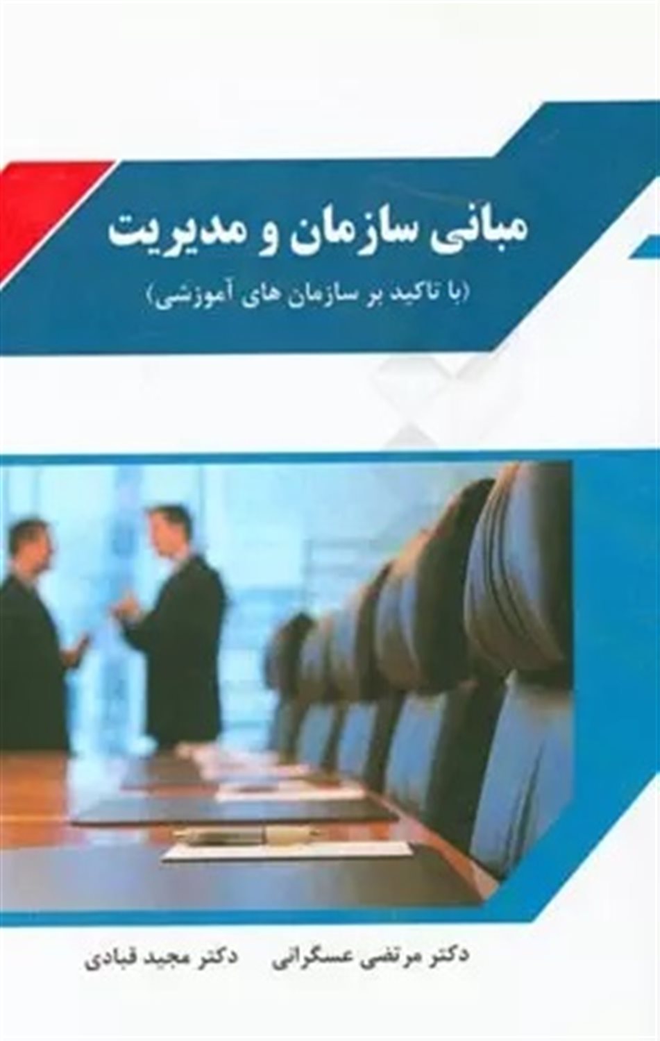 مبانی سازمان و مدیریت 