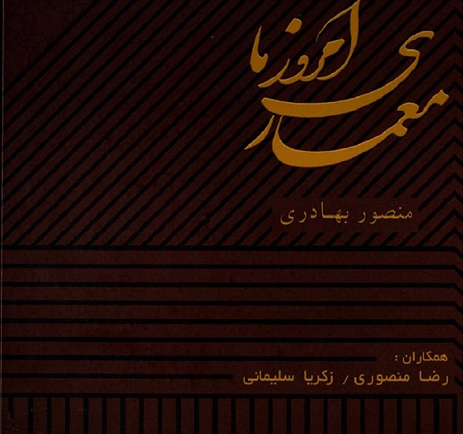 معماری امروز ما
