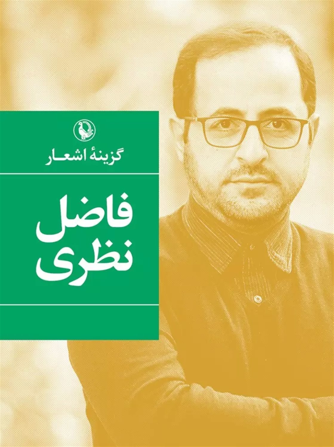 گزینه اشعار: فاضل نظری