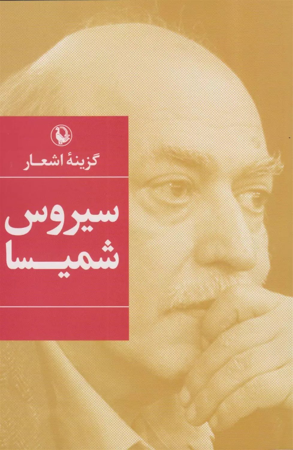 گزینه اشعار: سیروس شمیسا