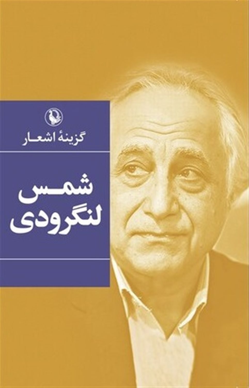 گزینه اشعار: محمدتقی شمس لنگرودی