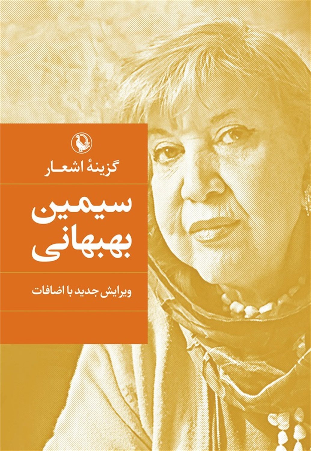 گزینه اشعار: سیمین بهبهانی
