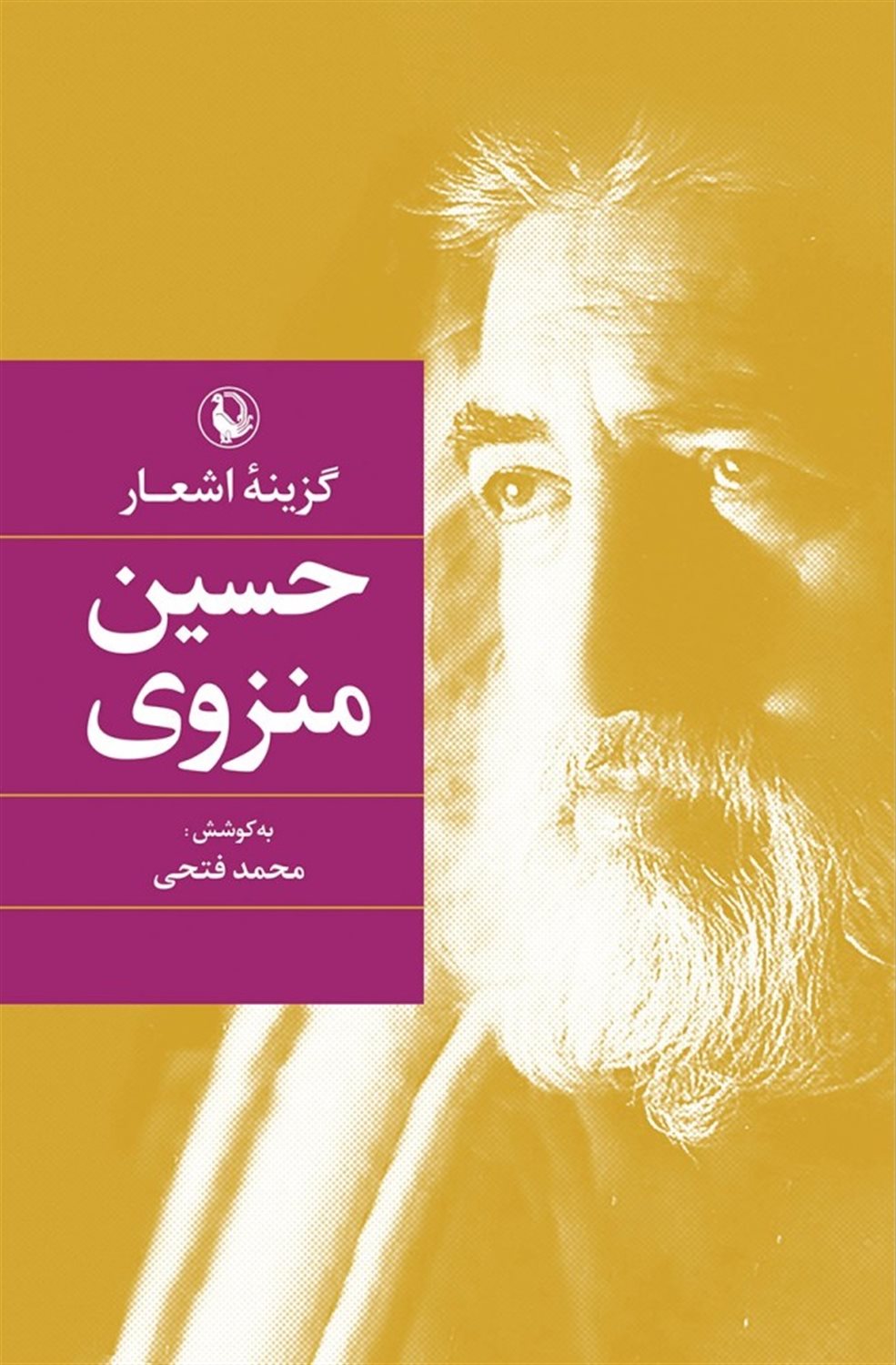 گزینه اشعار: حسین منزوی