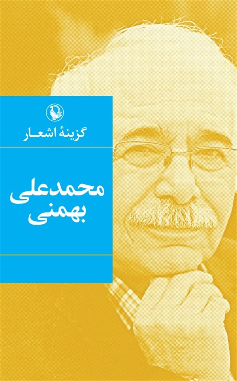 گزینه اشعار: محمدعلی بهمنی