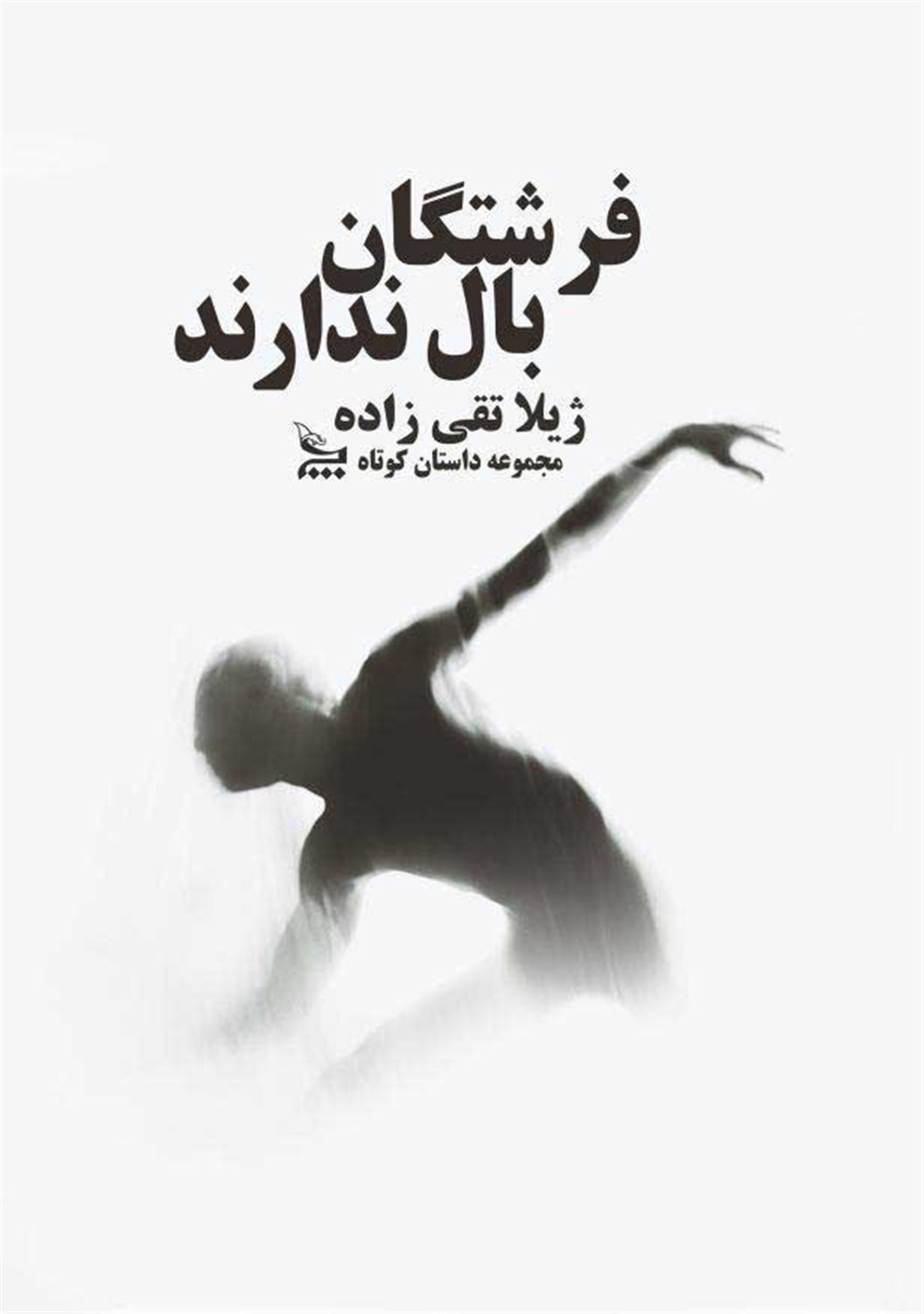فرشتگان بال ندارند 