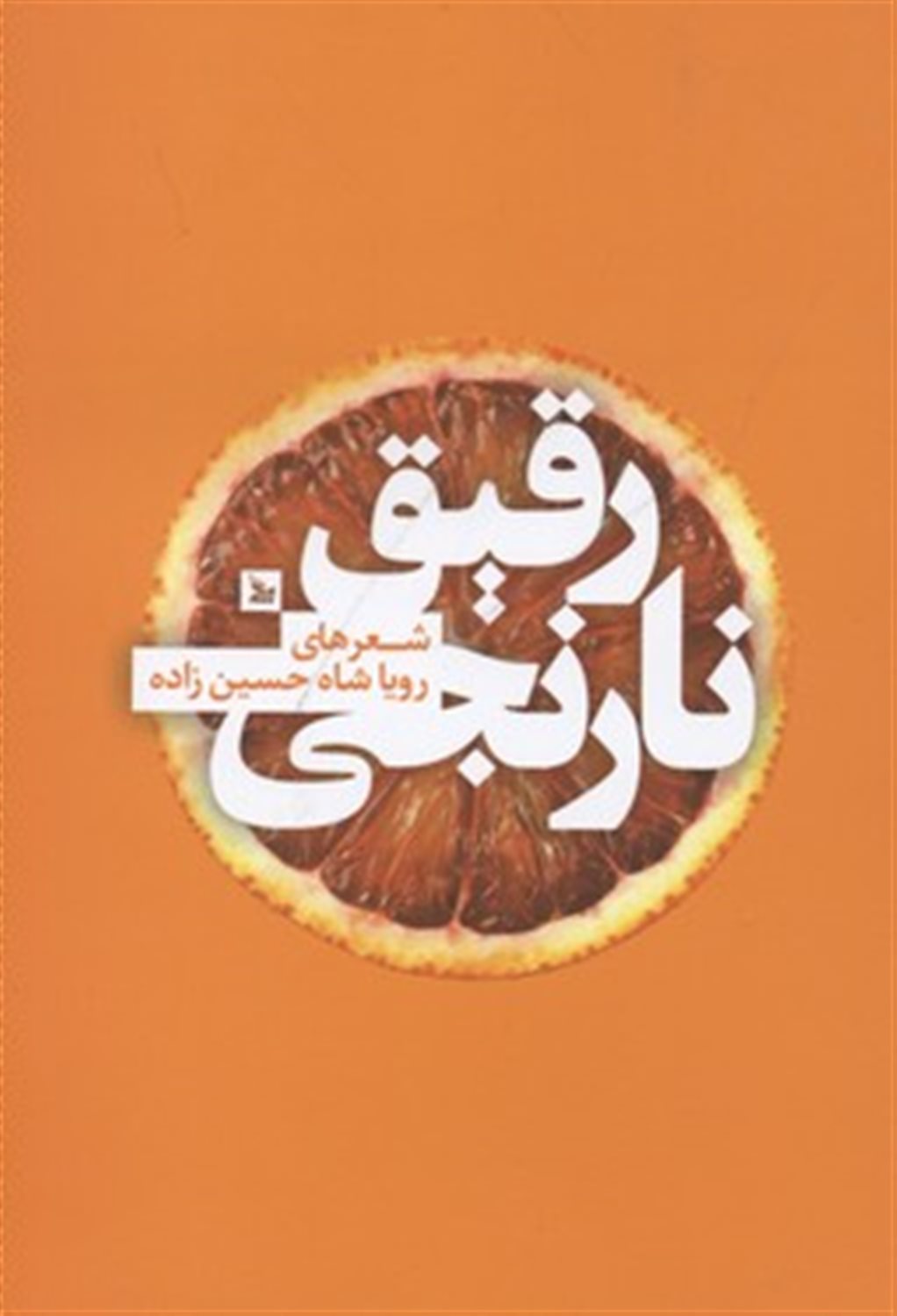 نارنجی رقیق