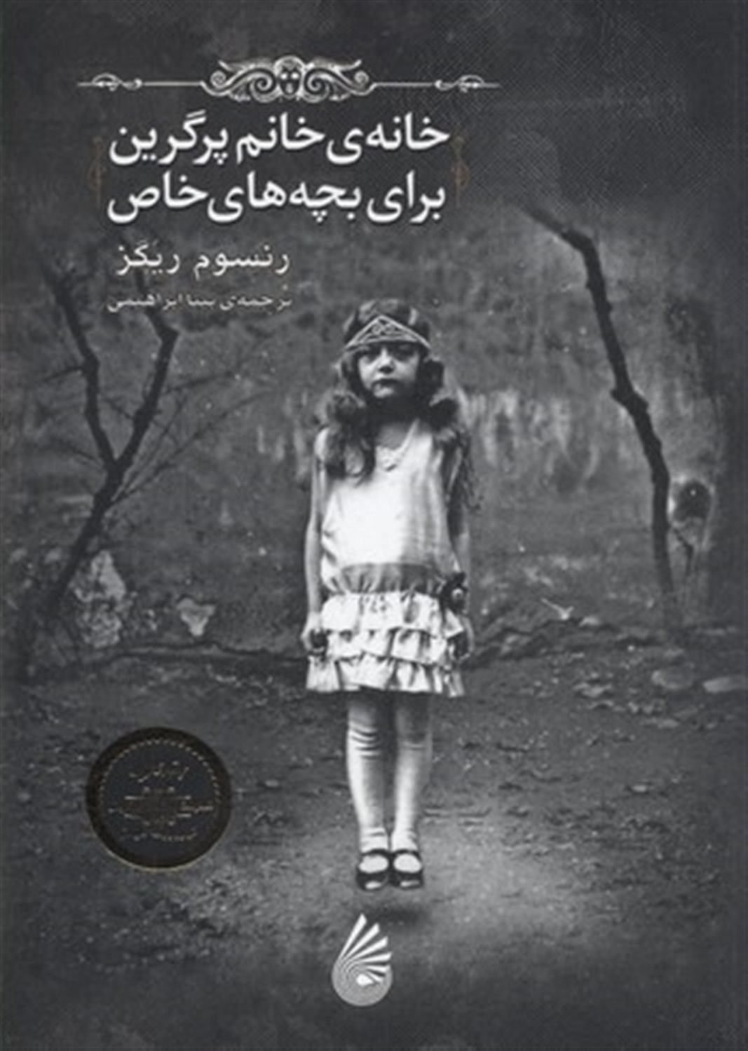 خانه خانم پرگرین برای بچه های خاص