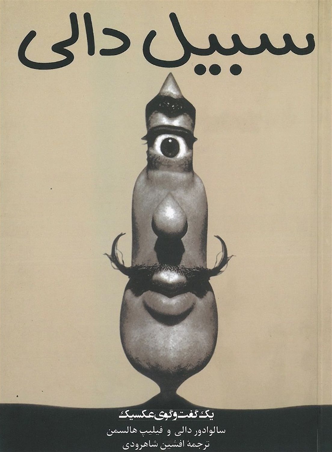 سبیل دالی