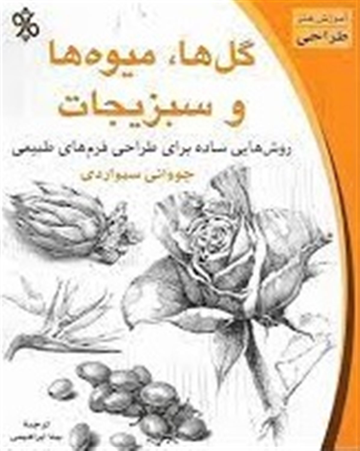 گل ها، میوه ها و سبزیجات