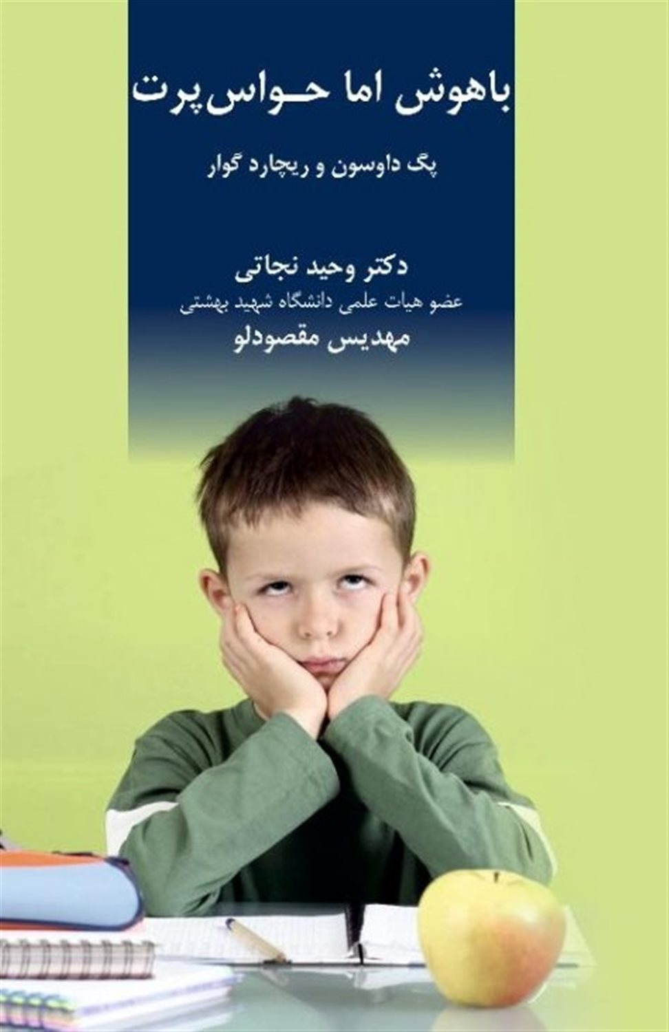 باهوش اما حواس پرت