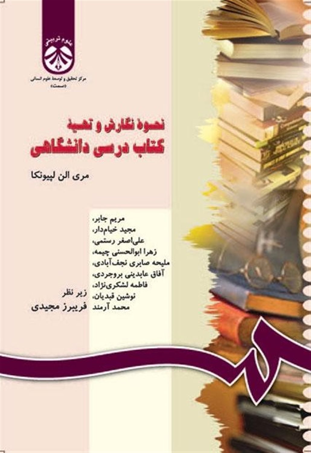 نحوه نگارش و تهیه کتاب درسی دانشگاهی