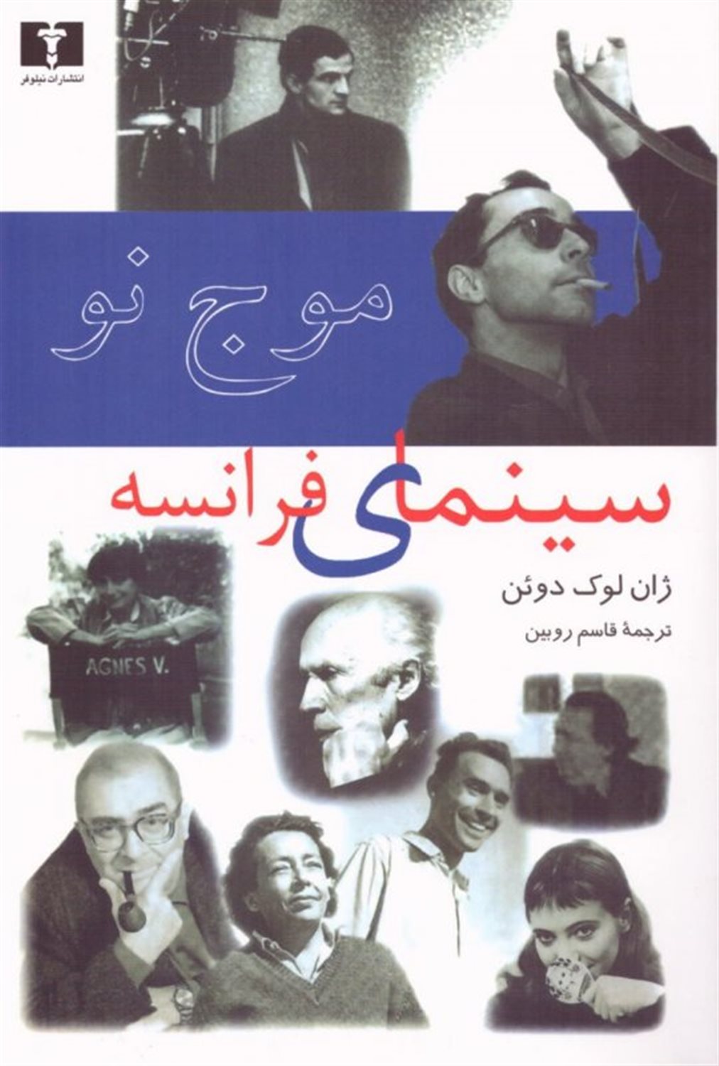 موج نو  سینمای فرانسه