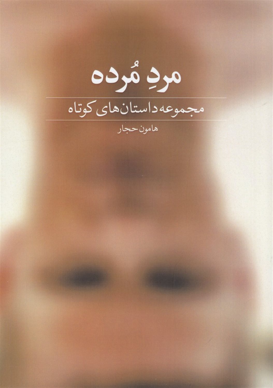 مرد مرده
