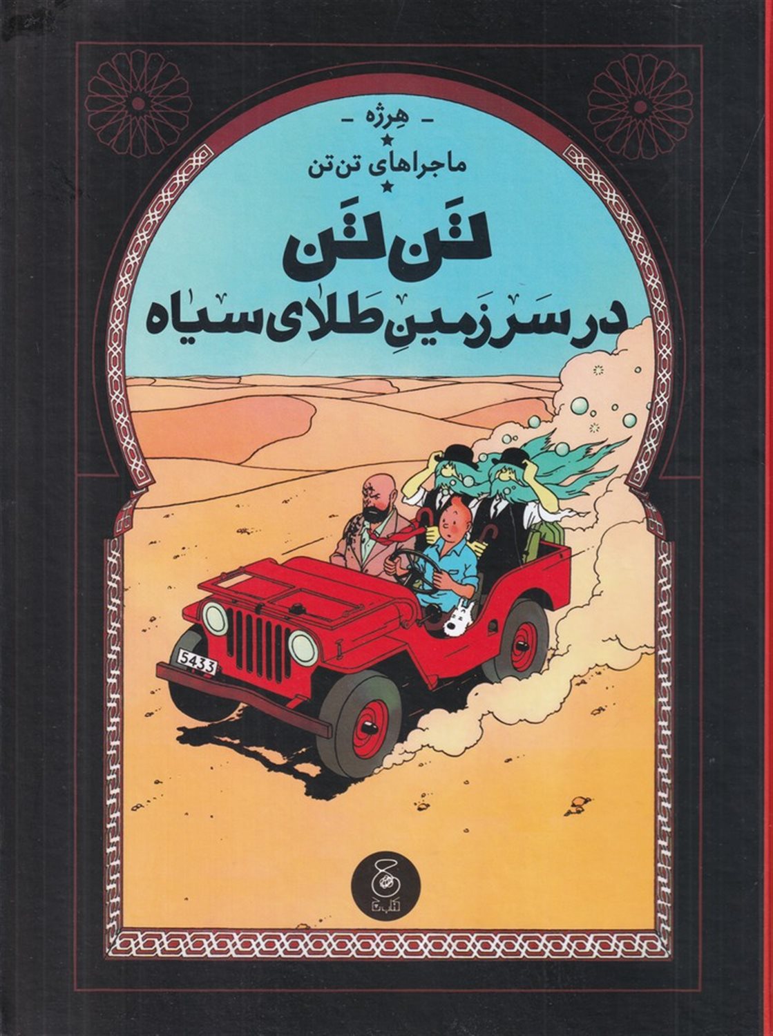 ماجراهای تن‌تن 15 (تن‌تن در سرزمین طلای سیاه)