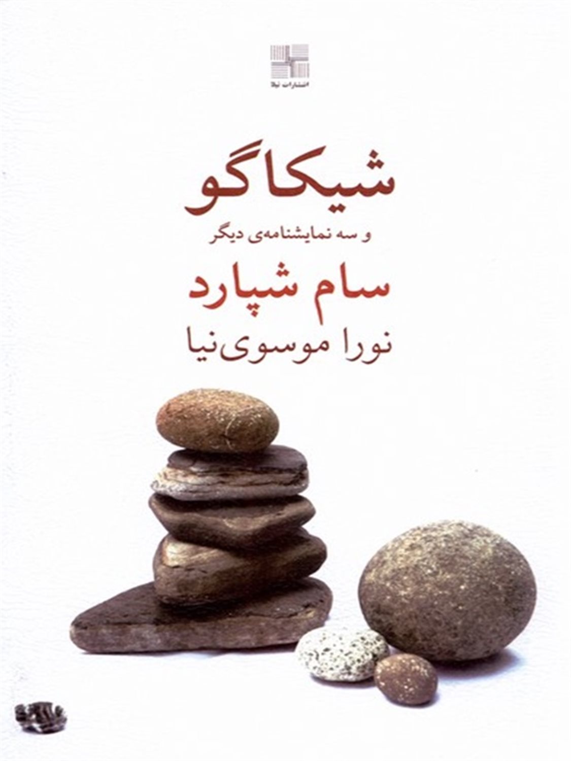 شیکاگو و سه نمایشنامه ی دیگر
