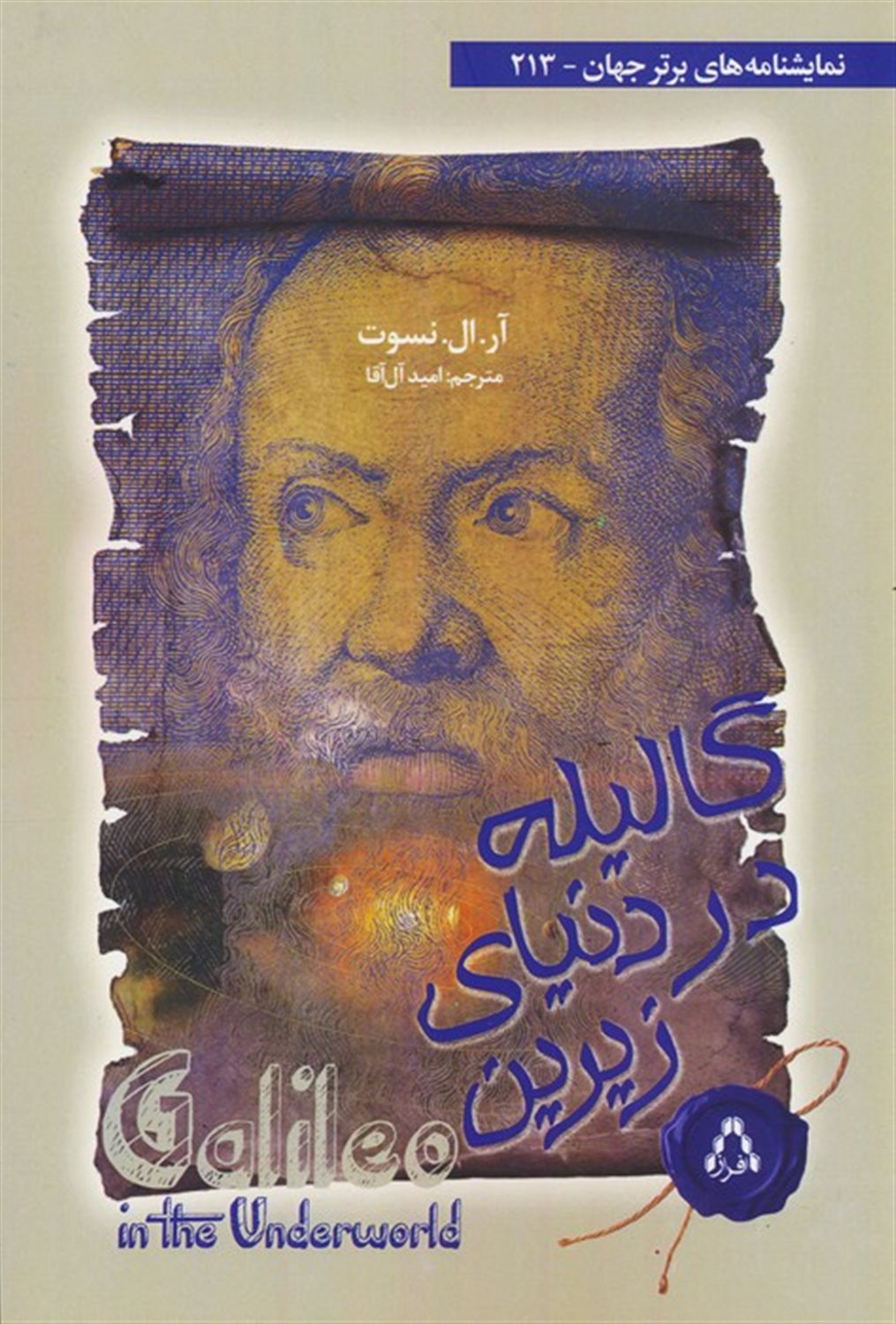 گالیله در دنیای زیرین
