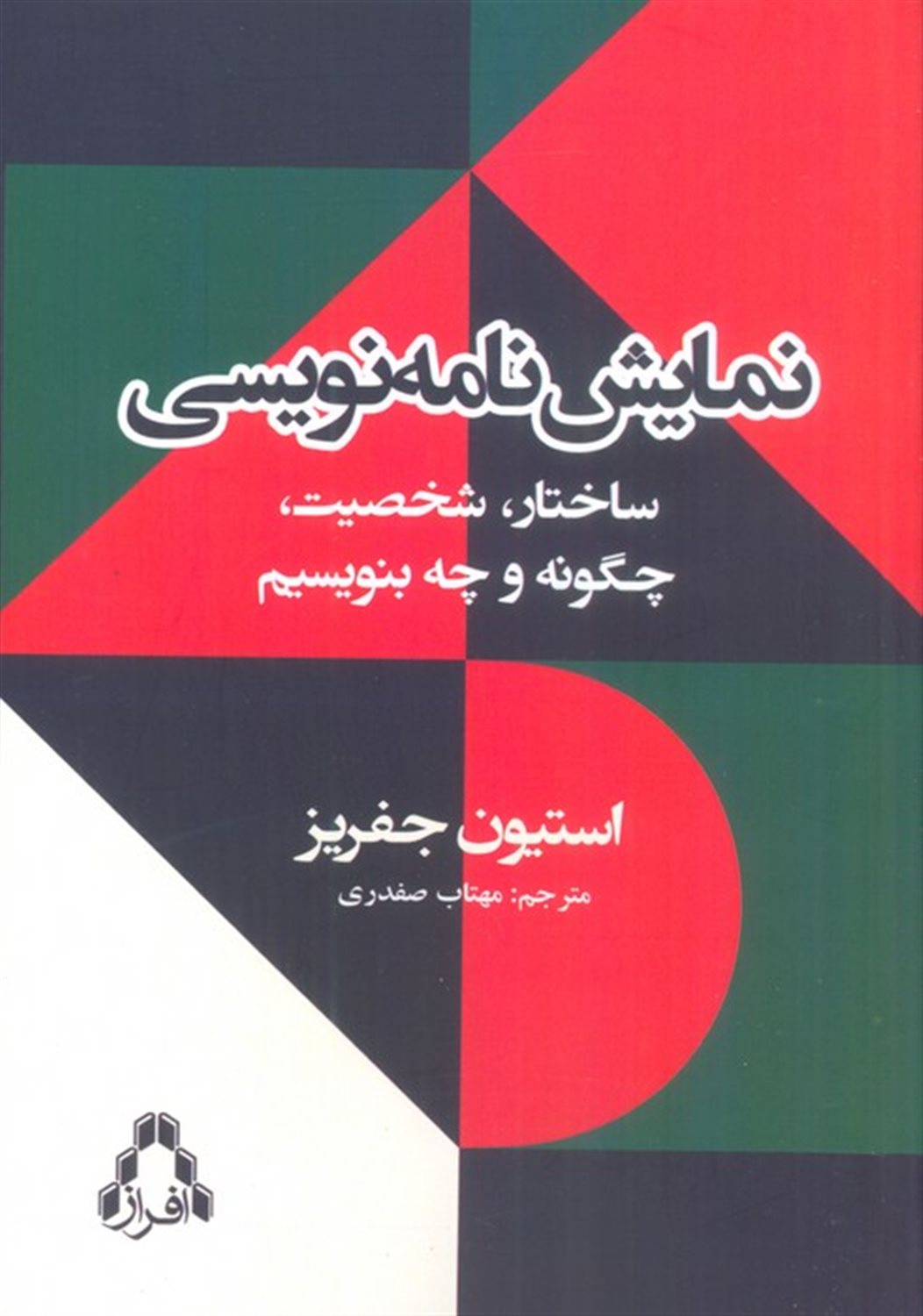 نمایش نامه نویسی ساختار شخصیت چگونه و چه بنویسیم
