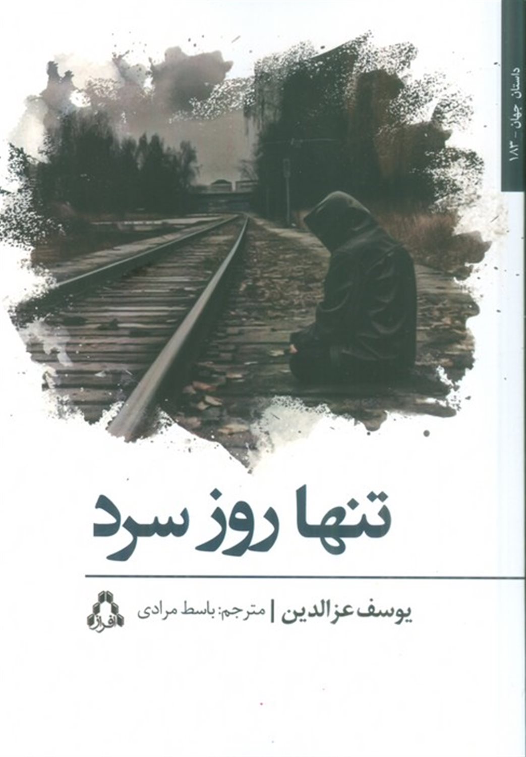تنها روز سرد