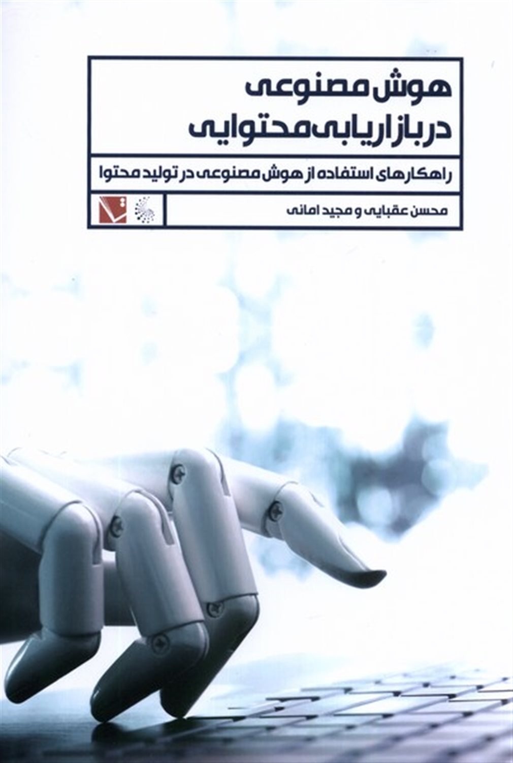 هوش مصنوعی در بازاریابی محتوایی