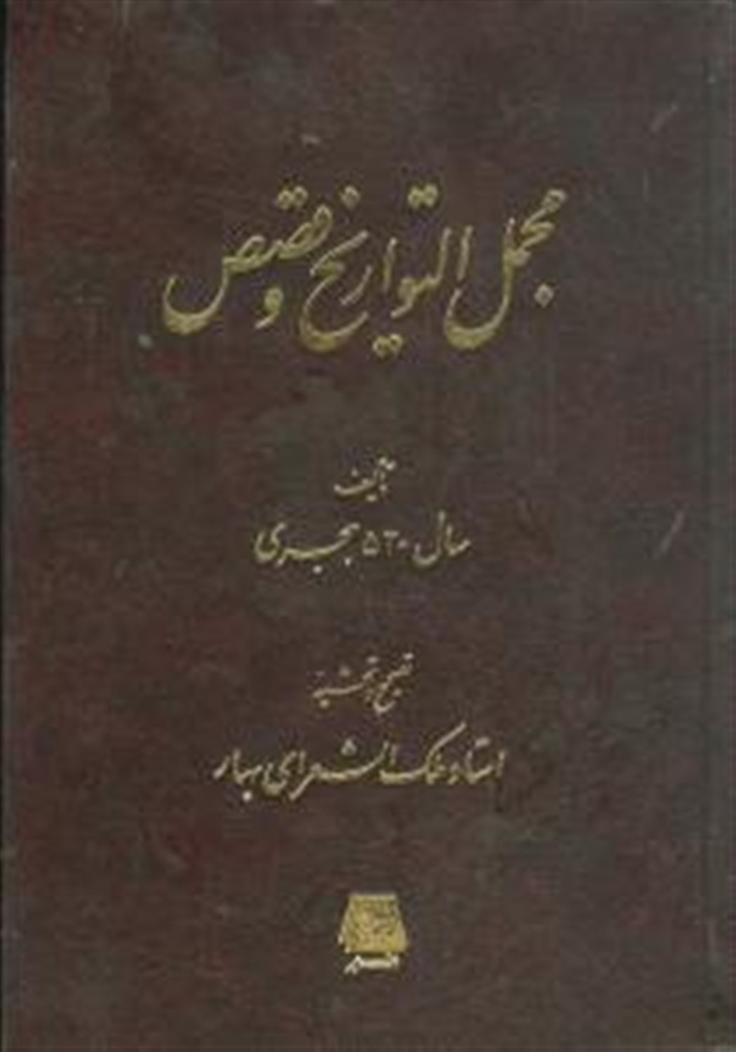 مجمل التواریخ و قصص