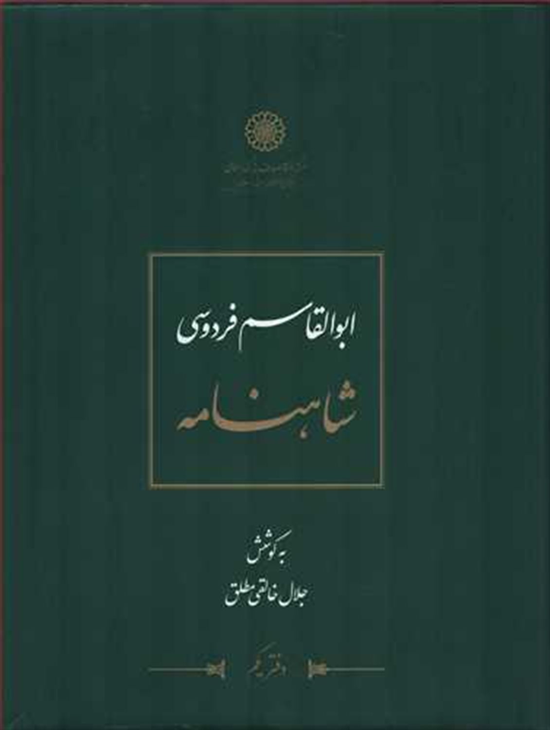 شاهنامه خالقی مطلق (12جلدی)