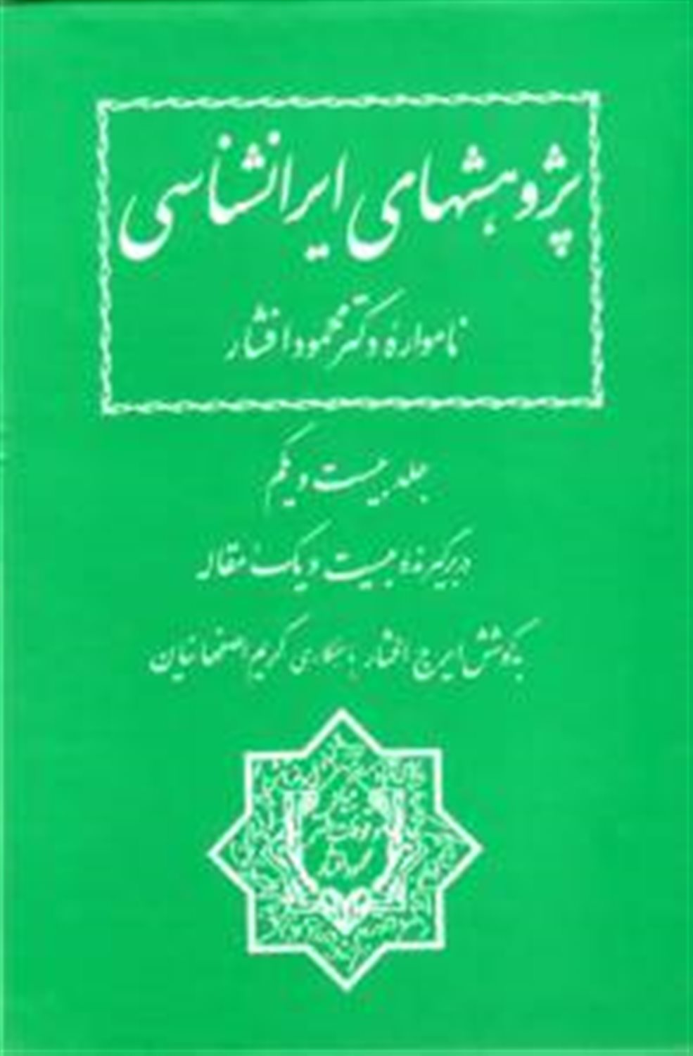نامواره دکتر محمود افشار (جلد 21)