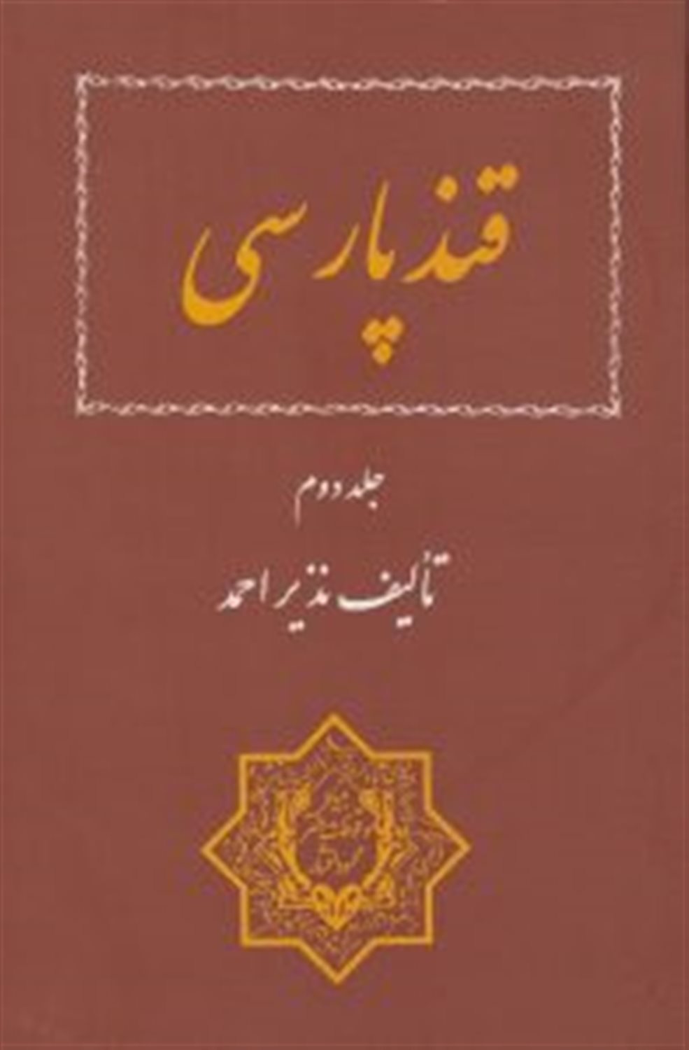 قند پارسی (جلد 2)