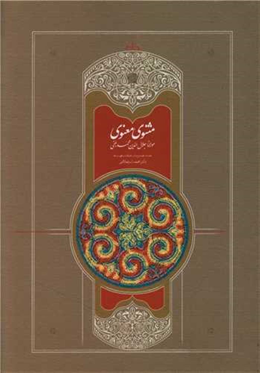 مثنوی معنوی استعلامی (7 جلدی)