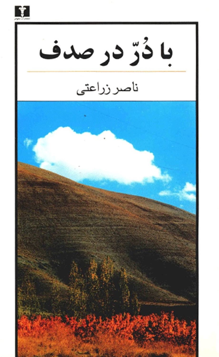 با دُر در صدف