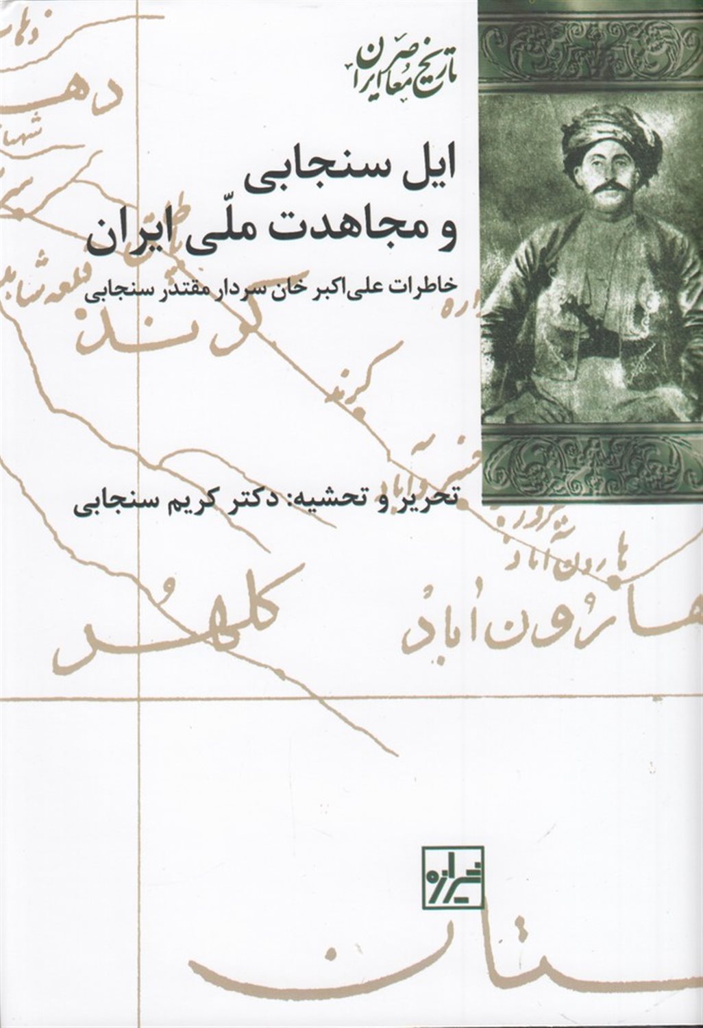 ایل سنجابی و مجاهدت ملی ایران