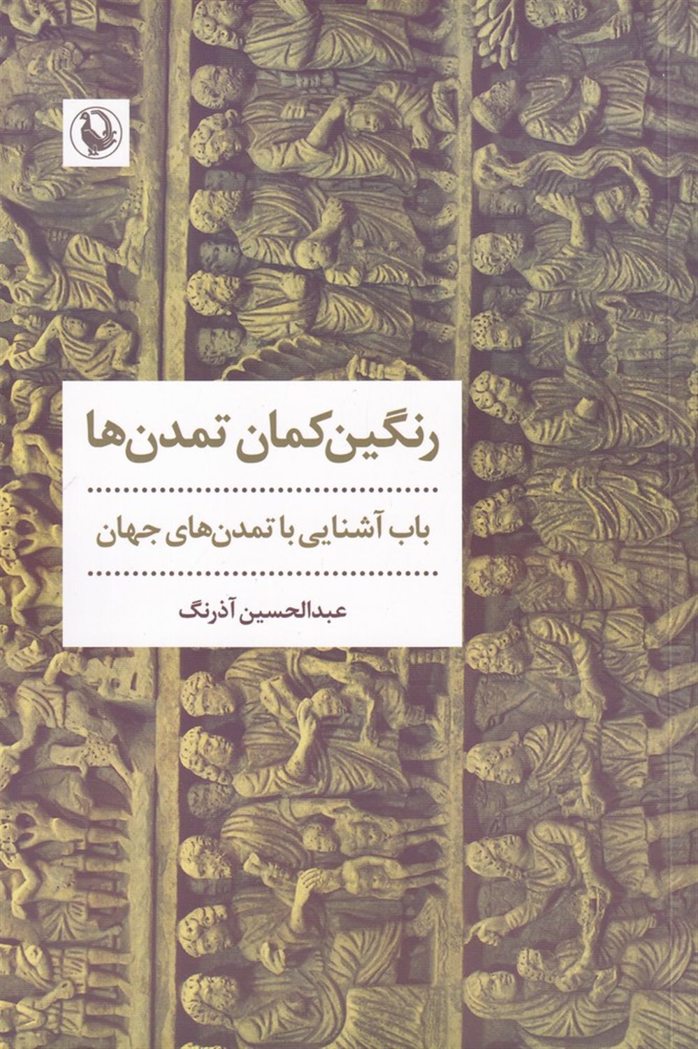 رنگین کمان تمدن ها