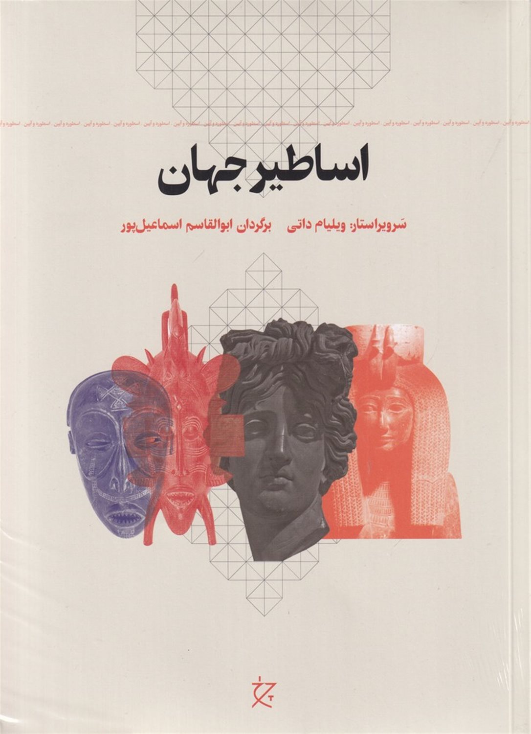 اساطیر جهان