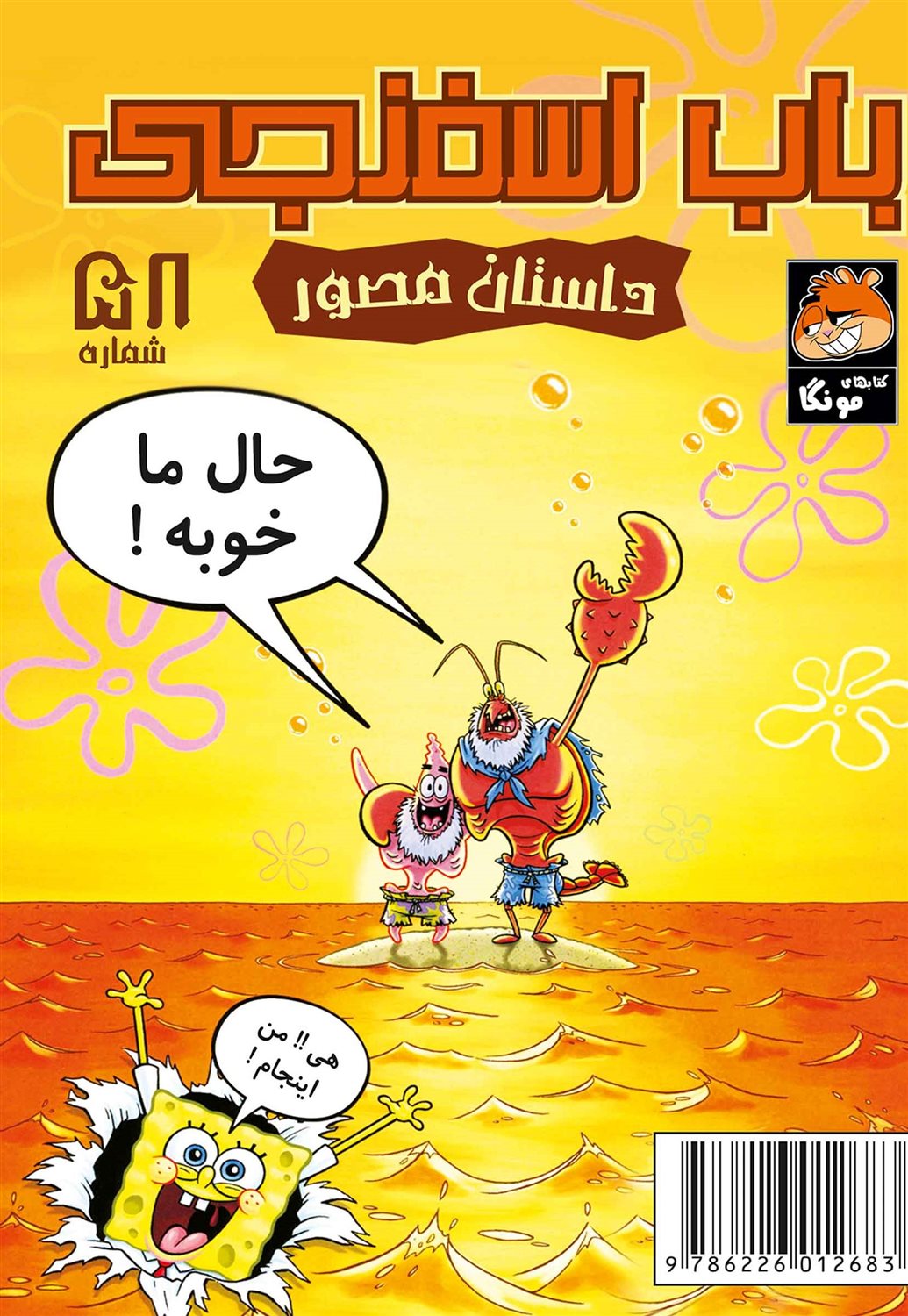 باب اسفنجی 58 (حال ما خوبه!)