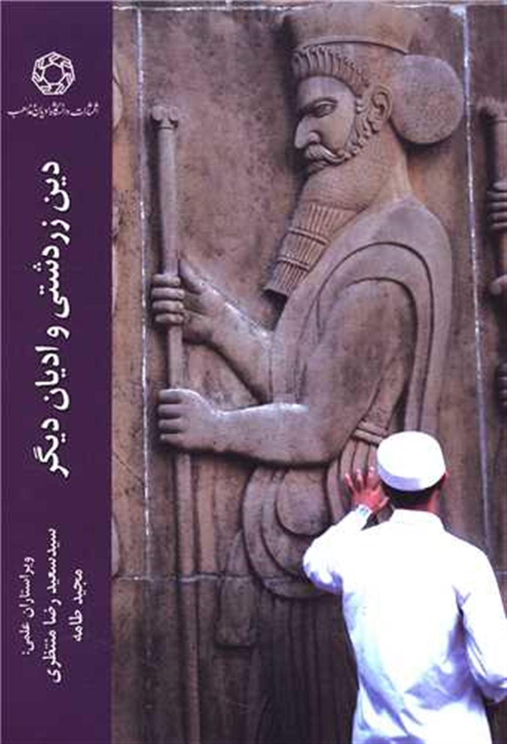 دین زردشتی و ادیان دیگر