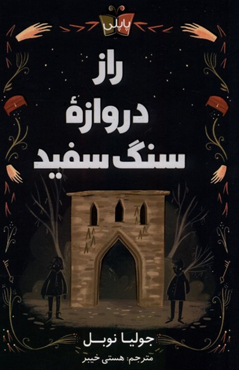 راز دروازه ی سنگ سفید