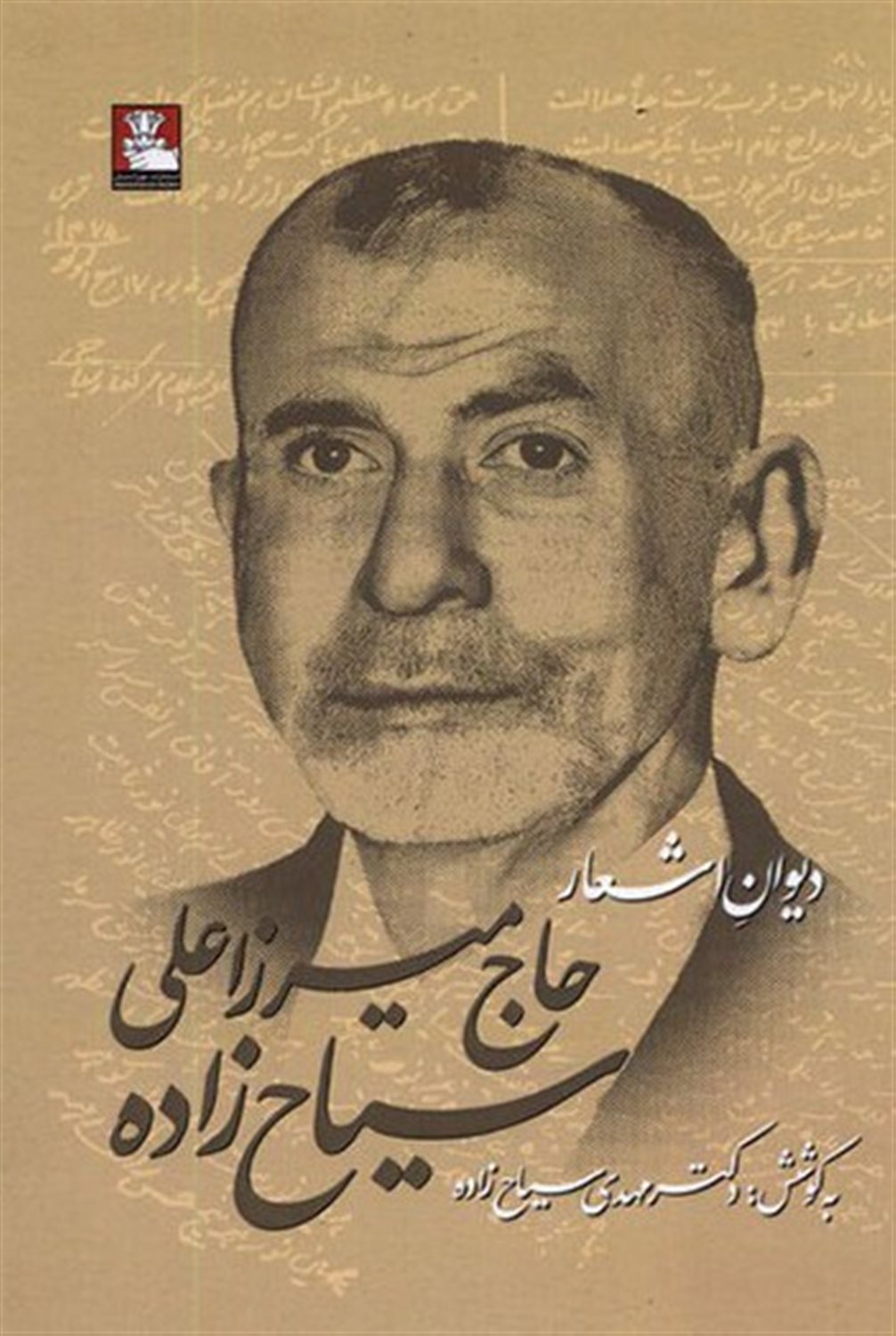 دیوان اشعار حاج میرزاعلی سیاح زاده