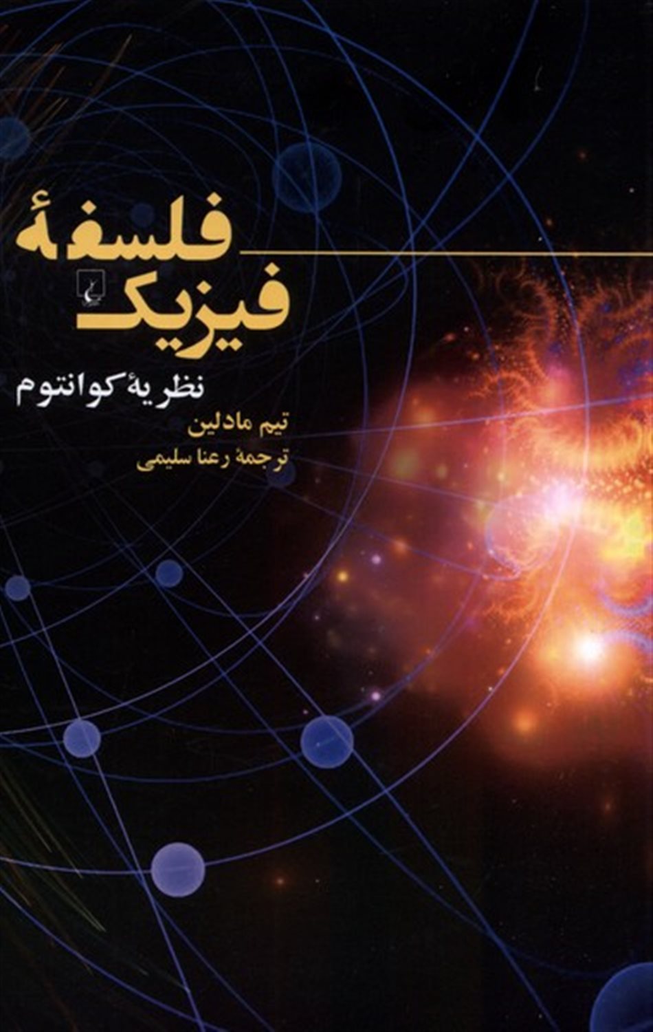 فلسفه ی فیزیک (نظریه ی کوانتوم)