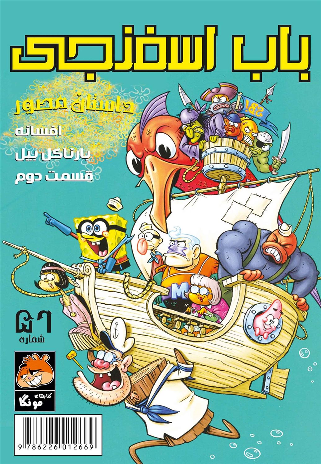 باب اسفنجی  56 (افسانه بارناکل بیل قسمت دوم)