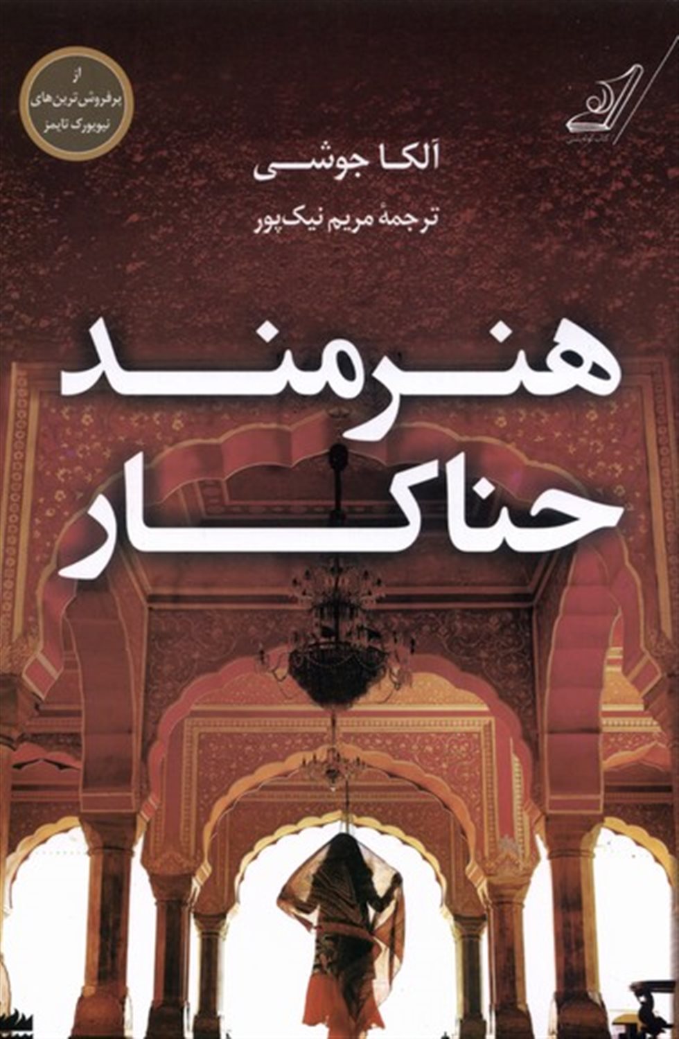 هنرمند حناکار