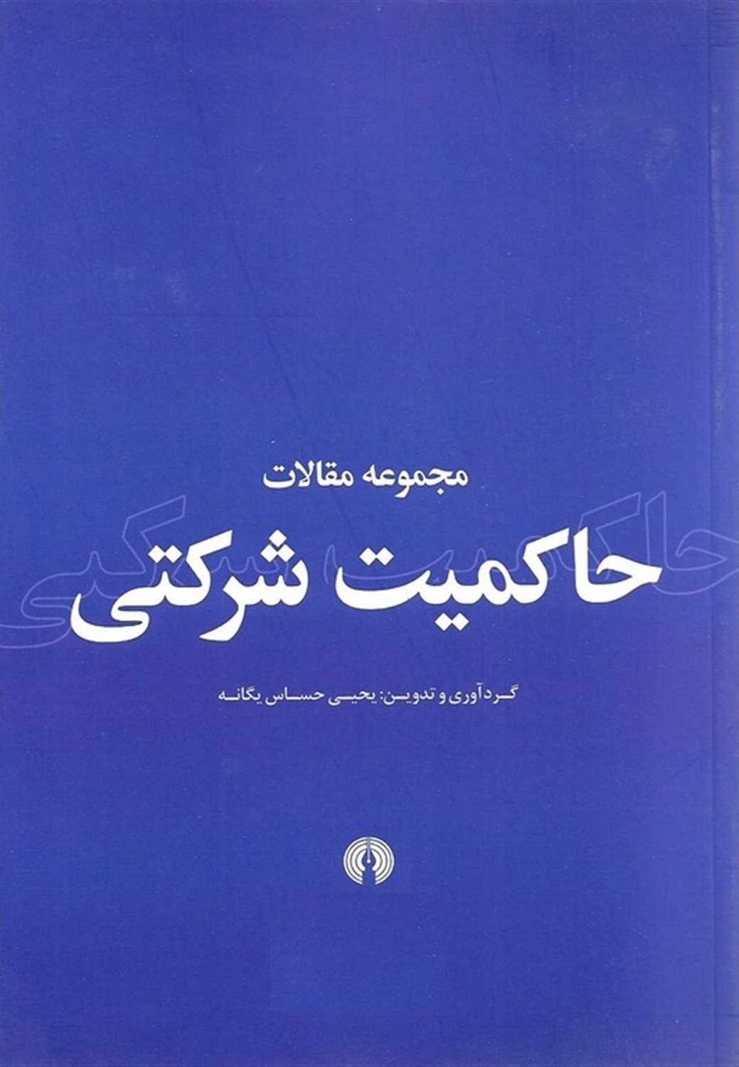 مجموعه مقالات حاکمیت شرکتی