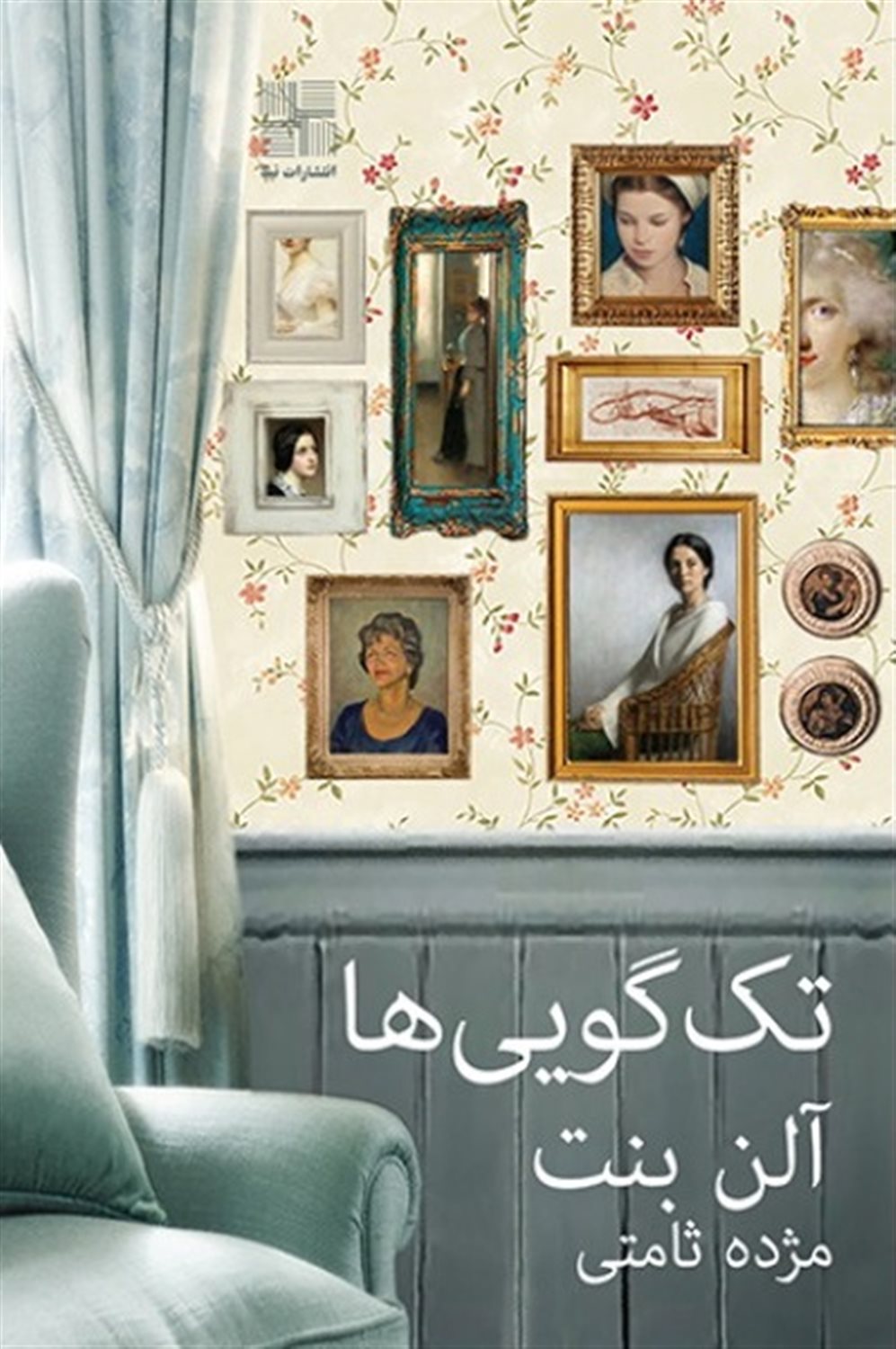 تک‌گویی‌ها