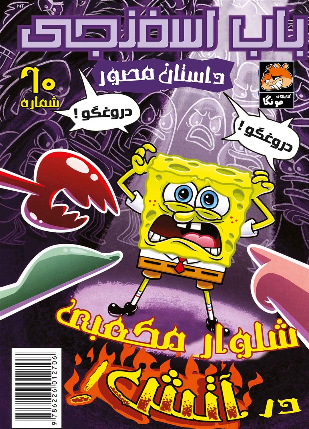 باب اسفنجی  60 (شلوار مکعبی در آتش)