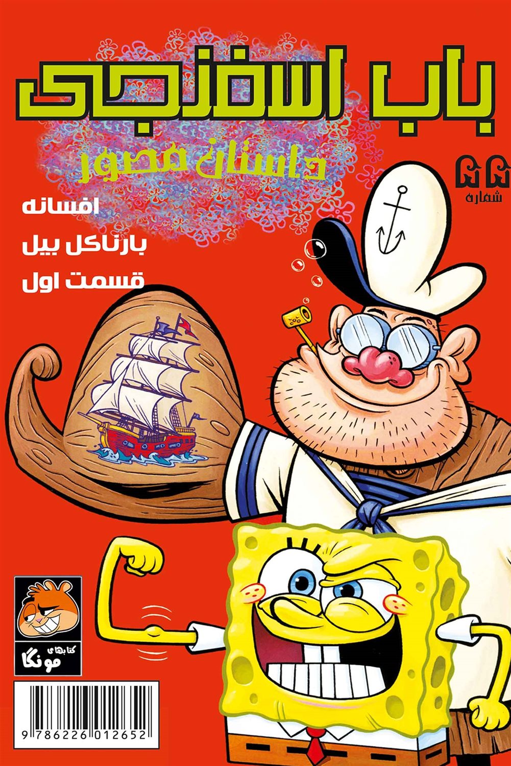 باب اسفنجی  55 (افسانه بارناکل بیل: قسمت اول)