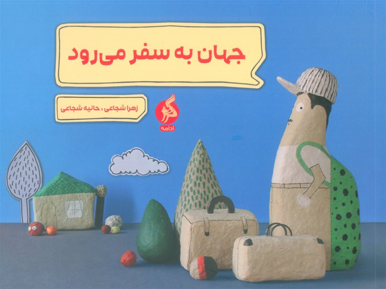 جهان به سفر می رود 