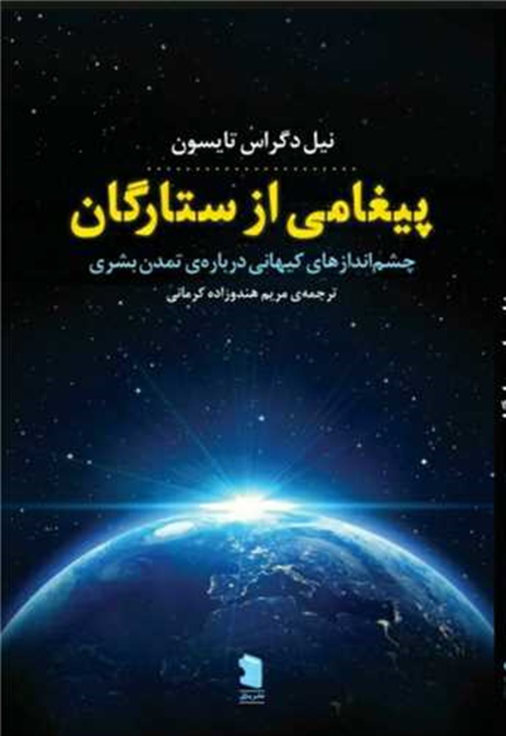 پیغامی از ستارگان 