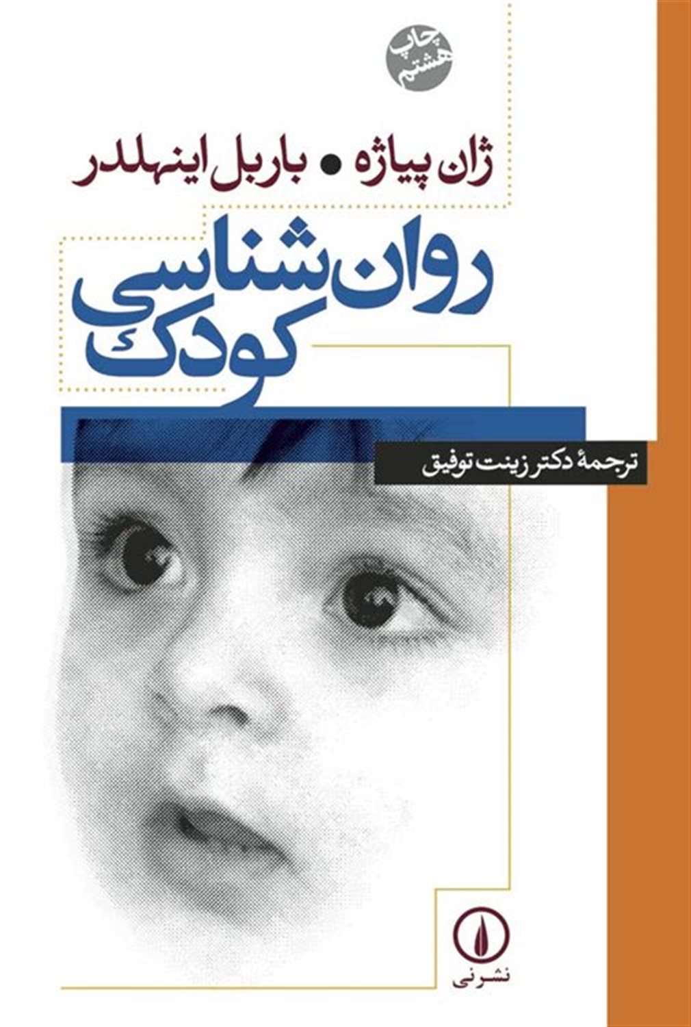 روانشناسی‏ کودک‏