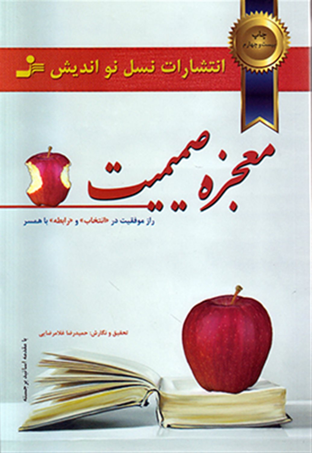 معجزه صمیمیت 